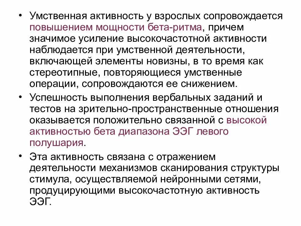 При умственной деятельности. При умственной работе наблюдается. Электрофизиологические корреляты внимания. Снижение интеллектуальной активности.