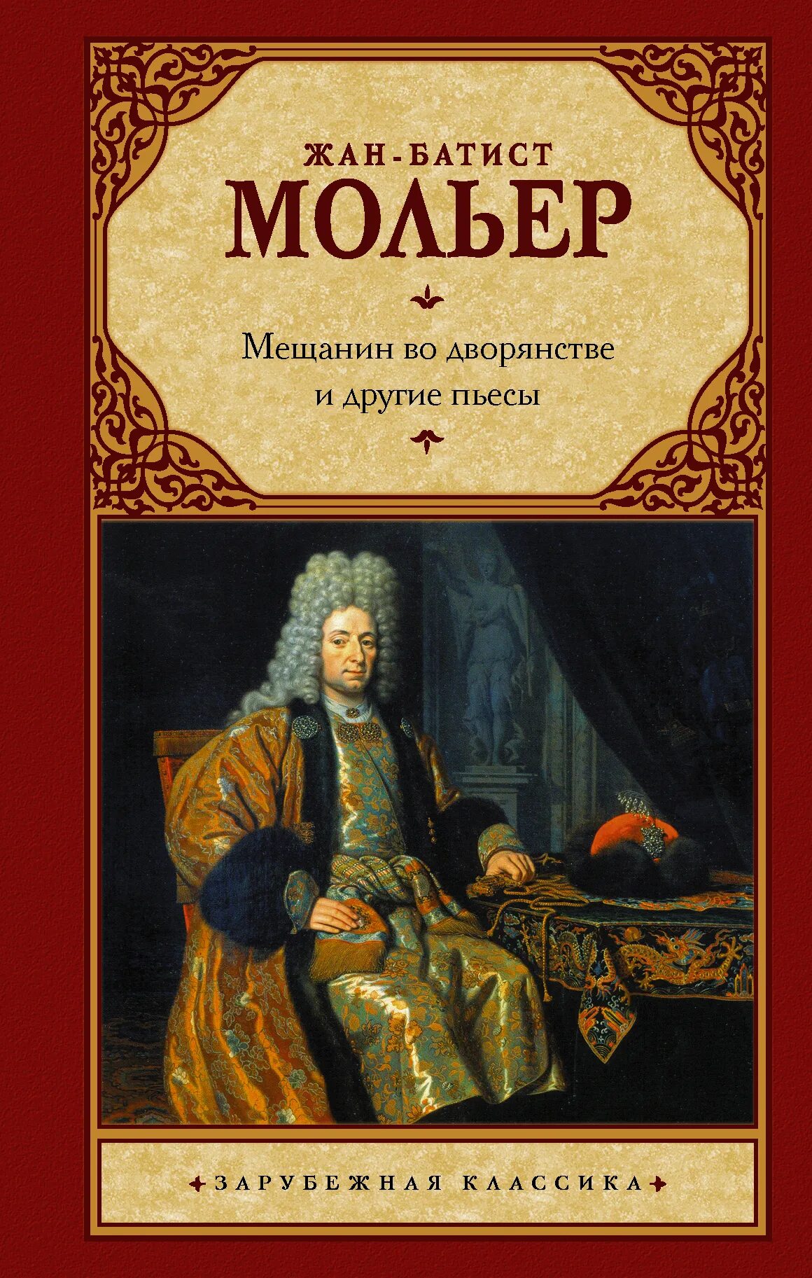 Мещанин во дворянстве книга. Мольер произведения. мольер &quot;мещанин во дворянстве&quot;. мольер книги.