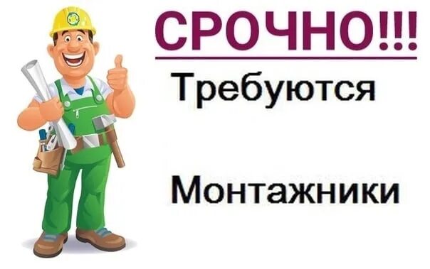 Требуется монтажник. Требуется монтажник окон. ищем монтажников. требуются монтажники окон пвх. вакансия монтажник.