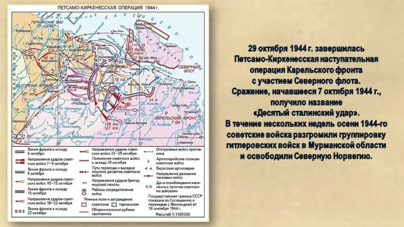 Петсамо Киркенесская наступательная операция 1944 года. Петсамо-Киркенесская операция карта. Десятый сталинский удар Петсамо-Киркенесская операция. План Петсамо Киркенесской операции.