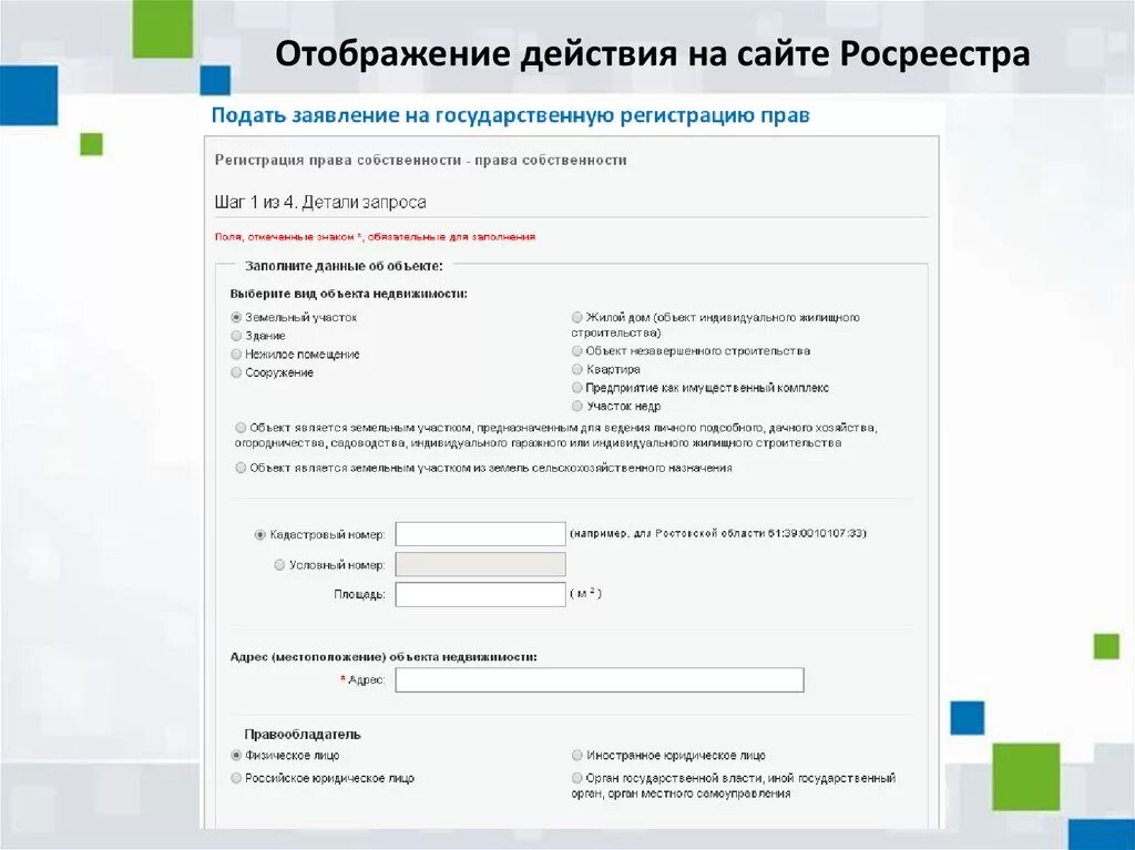 Данные сайта росреестра. Росреестр. Подать заявление в Росреестр. Данные Росреестра. Регистрация в Росреестре.