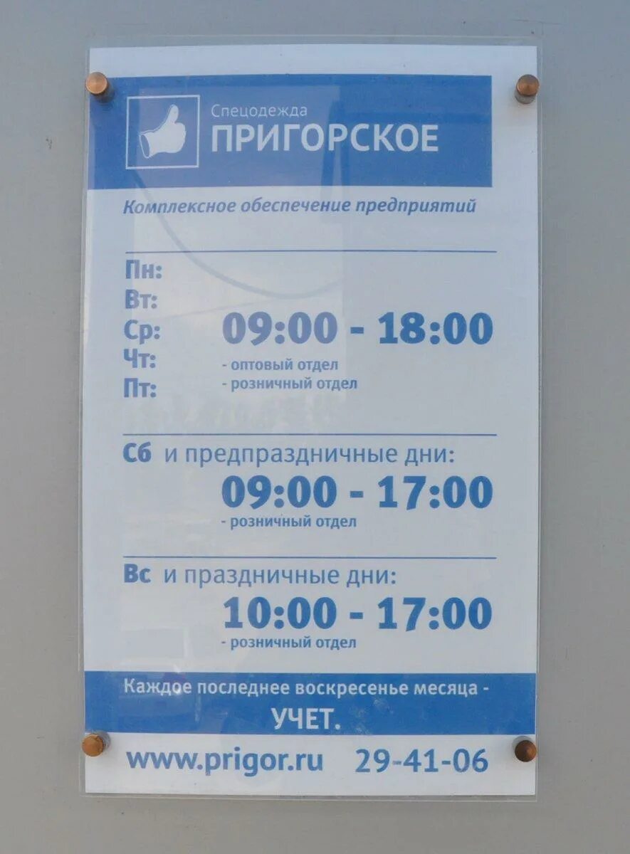 График работы магазинов спецодежды. Магазин спецодежды Пригорское Смоленск. Смоленск рабочая одежда Пригорское. Униформа график работы. ООО рабочая одежда Пригорское Смоленск.