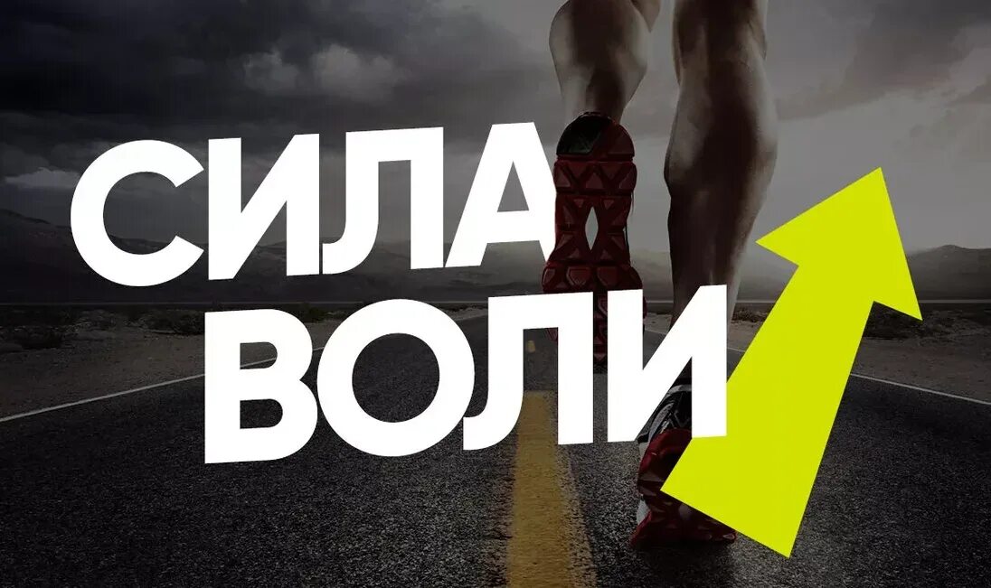 Сила воли в жизни