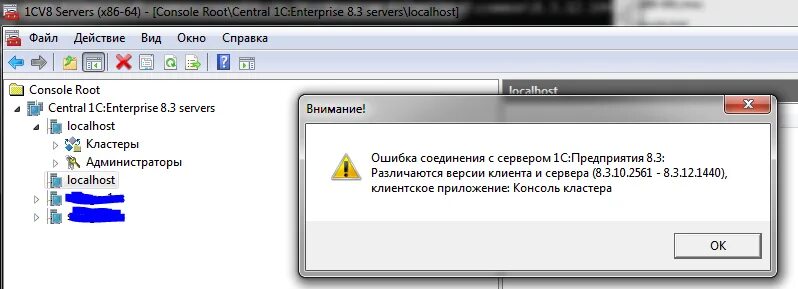 Различаются версии клиента и сервера. Консоль сервера 1с. 1с сервер консоль MMC. Консоль администрирования сервера 1с. Консоль кластера серверов.