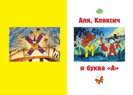 Про алю кляксича