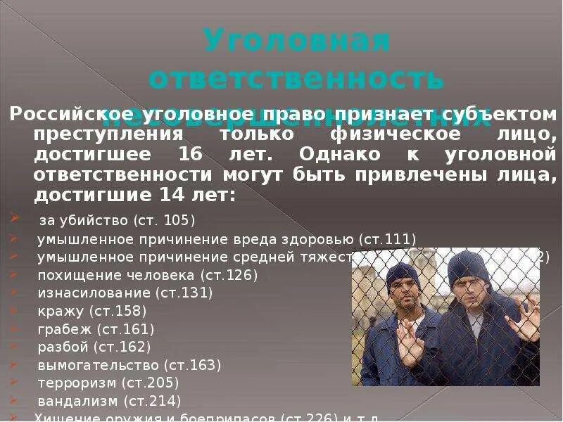 Назовите возраст уголовной ответственности. Возраст уголовной ответственности. Минимальный Возраст уголовной ответственности. Уголовная ответственность по возрасту. За что уголовная ответственность с 14 лет.