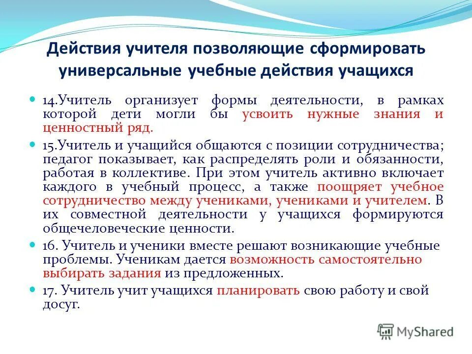обучающие действия учителя. обучающие действия учителя. планирование учебного сотрудничества с учителем и сверстниками это. навыки учащихся по фгос. обучающие действия учителя.