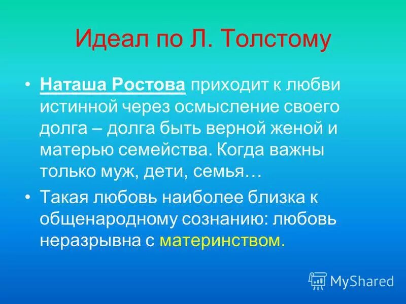 Отношение толстого к наташе