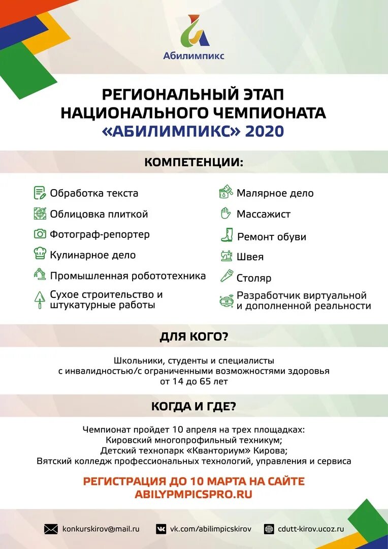 Чемпионат Абилимпикс. Чемпионат профессионального мастерства «Абилимпикс». Абилимпикс компетенции. Региональный Чемпионат Абилимпикс. Каким основным документом регламентируется проведение конкурсов абилимпикс