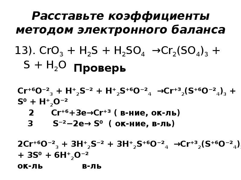 Расстановка коэффициентов методом электронного баланса. H2s=h2 s2 окислительно восстановительная. H2+s окислительно восстановительная реакция. H2+s электронный баланс.