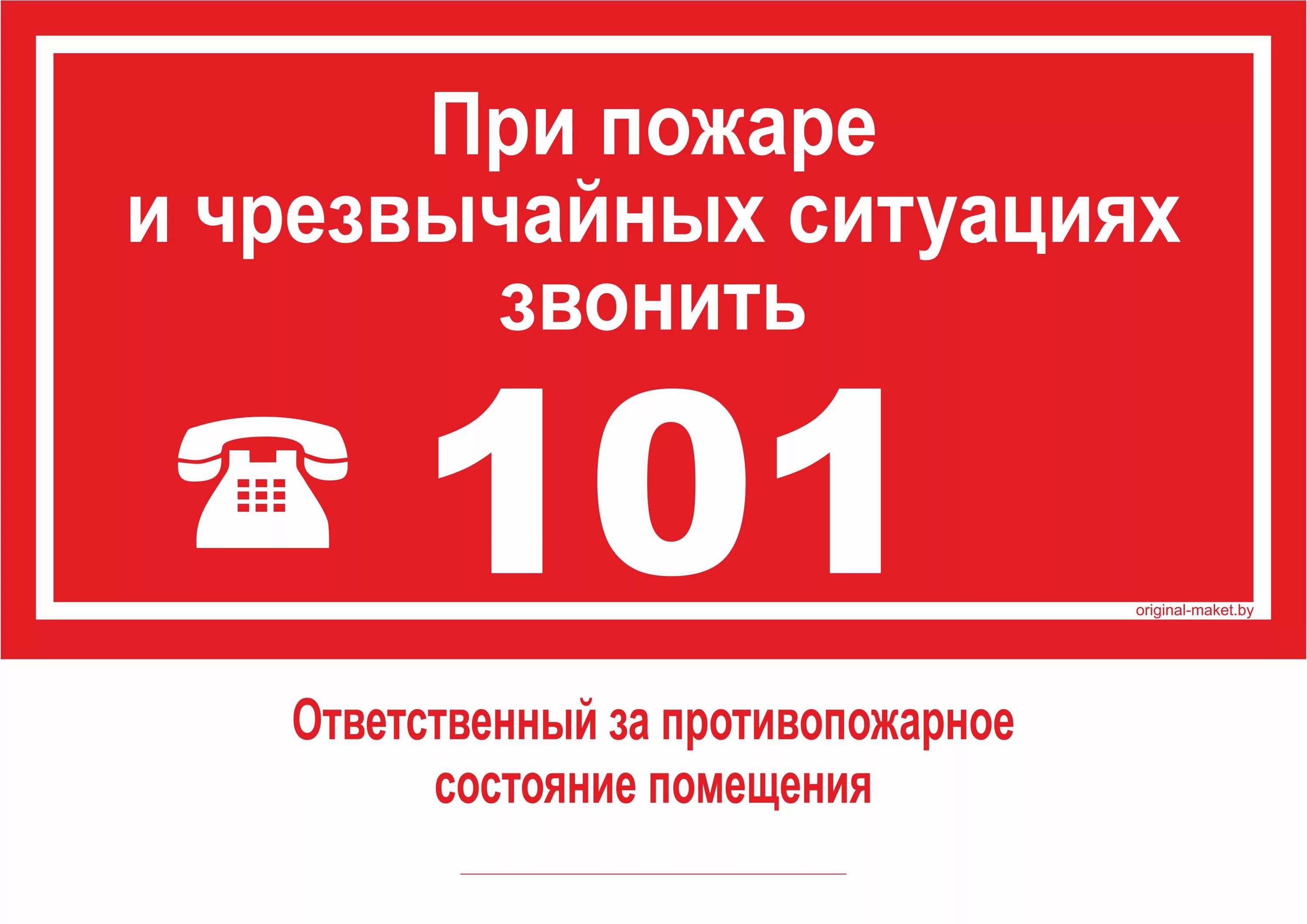 При пожаре звонить по номеру. При пожаре звонить. При пожаре звонить табличка. При пожаре звонить 101 табличка.