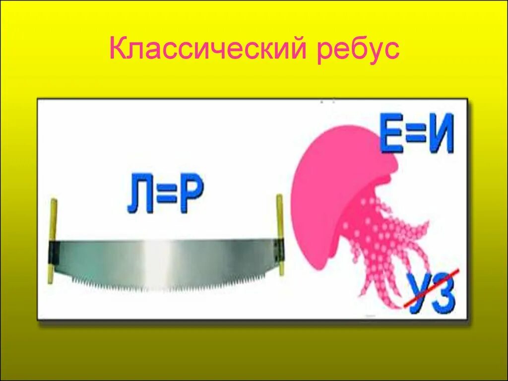 Ребус однкнр 5 класс. Ребусы. Классический ребус. Математические ребусы. Ребусы на математическую тему.