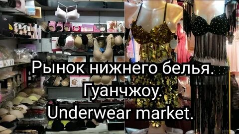 Рынок белья