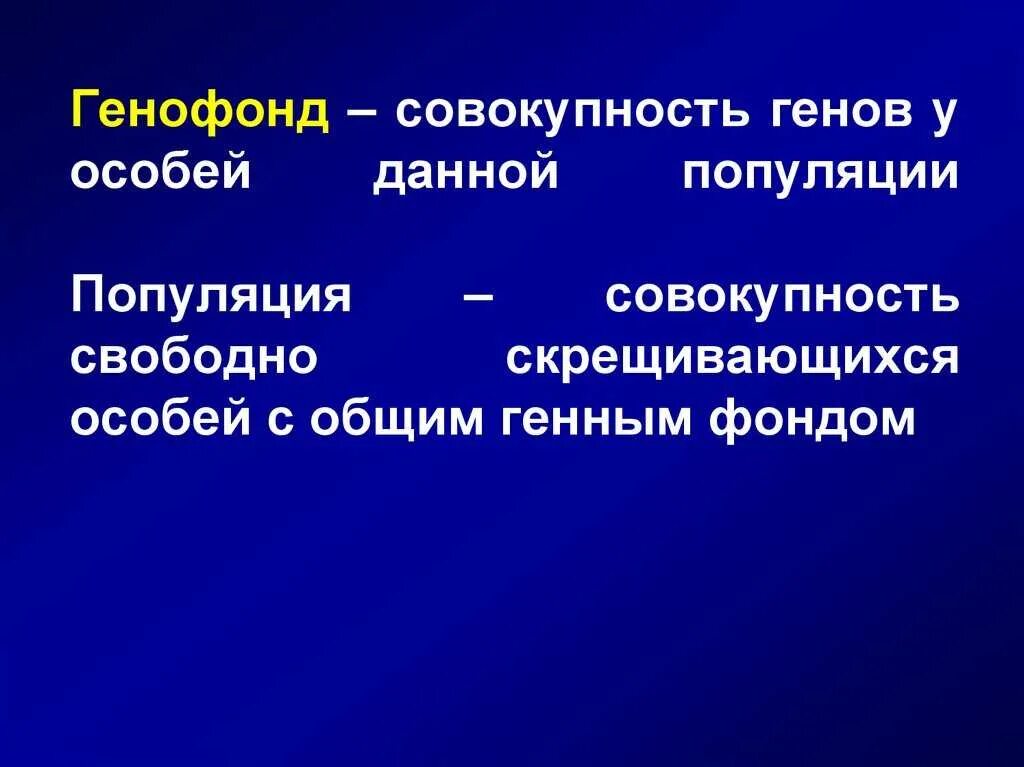 Генофондом популяции называется. Генофонд популяции. понятие о генофонде. совокупность всех генов популяции. генофонд это в биологии.