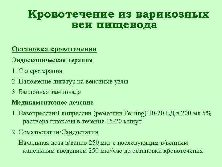 Лечение вен пищевода. Кровотечение из варикозно расширенных вен пищевода лечение. Остановка кровотечения из варикозных вен пищевода. Остановка кровотечения из варикозно расширенных вен пищевода. Кровотечение из расширенных вен пищевода.