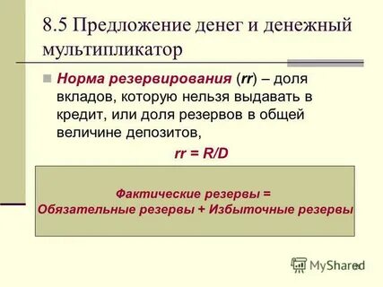 Норма обязательных резервов банковский мультипликатор