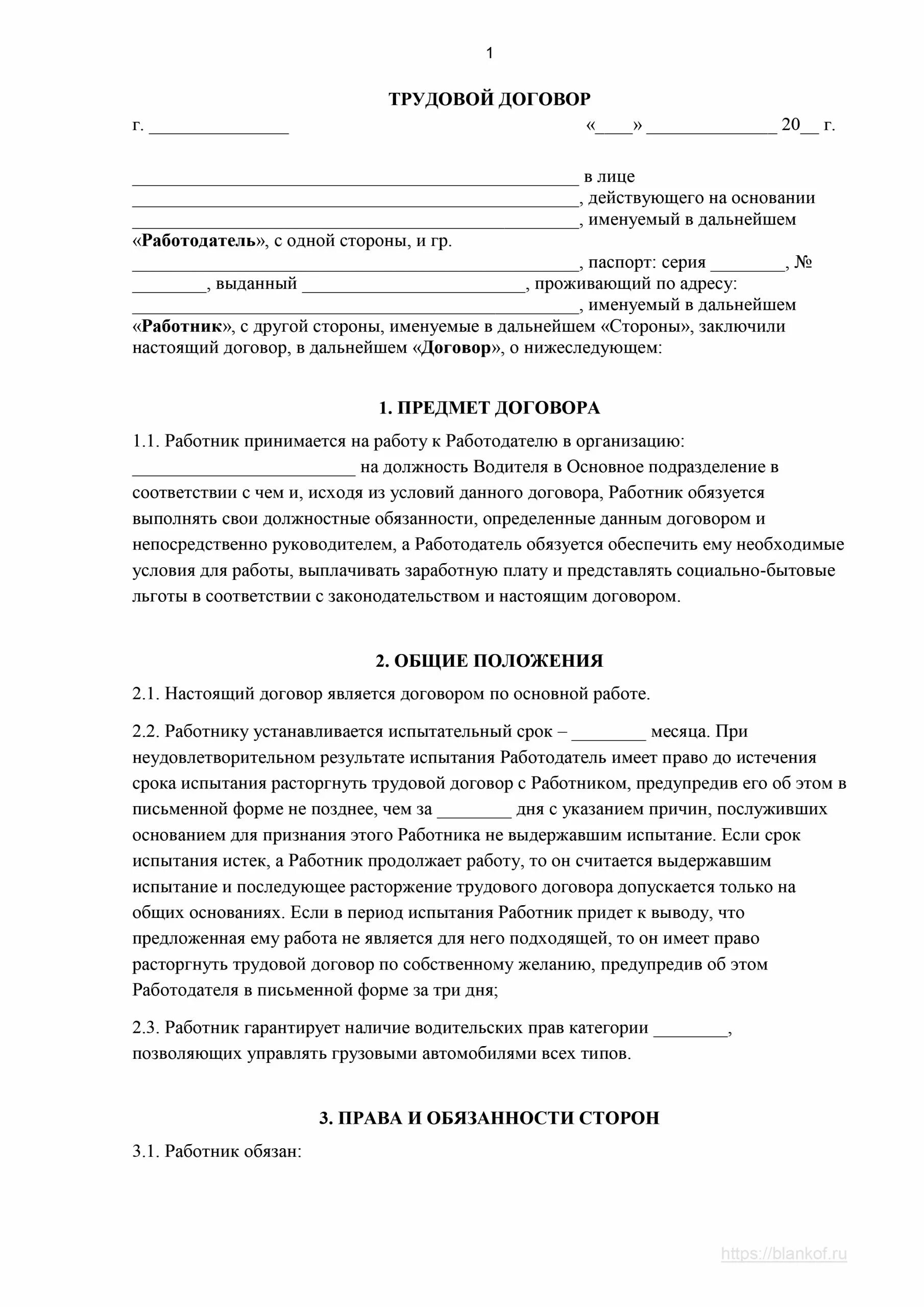 Трудовой договор с водителем грузового автомобиля образец. Трудовой договор ИП С работником водителем. Трудовой договор с водителем грузового автомобиля образец 2022. Упрощенный трудовой договор с водителем образец. Трудовой договор ИП С водителем.