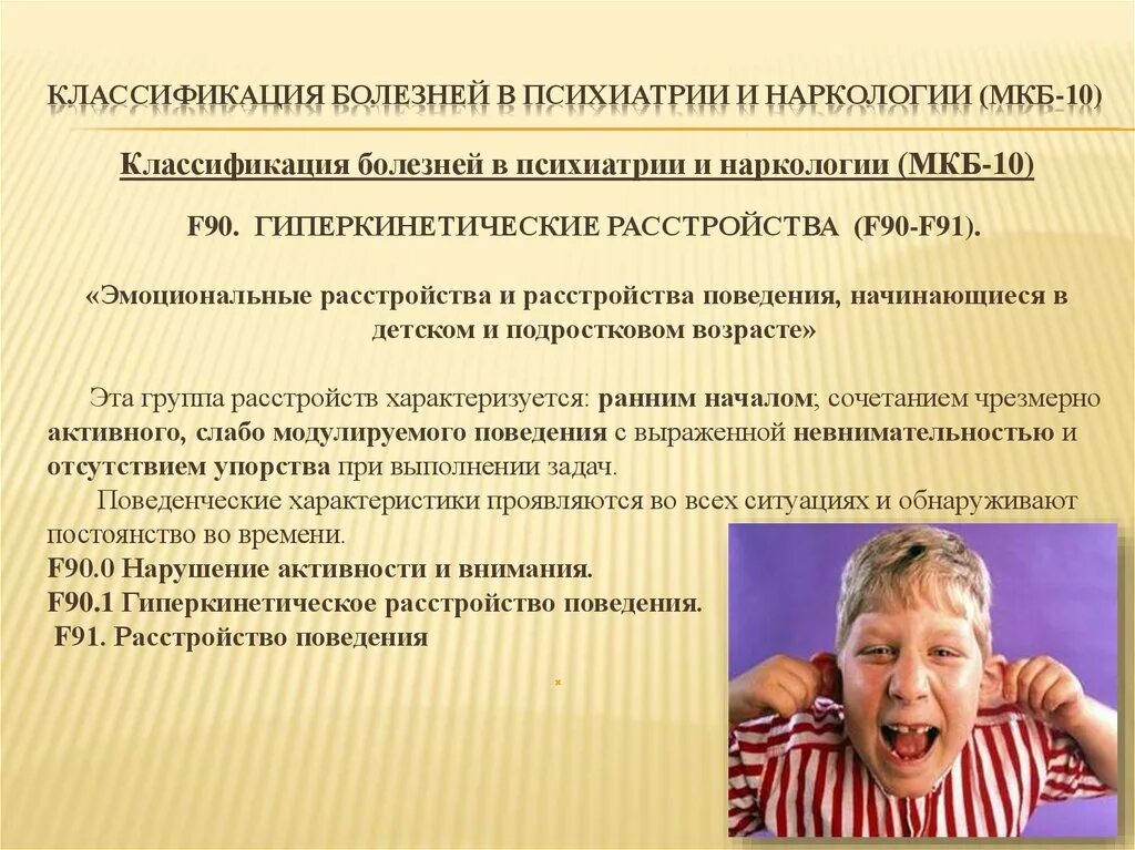 Нарушение поведения виды. Мкб-10 психические расстройства и расстройства поведения у детей. Поведенческие расстройства мкб 10. Нарушение поведения в психиатрии. Эмоциональные нарушения у детей.