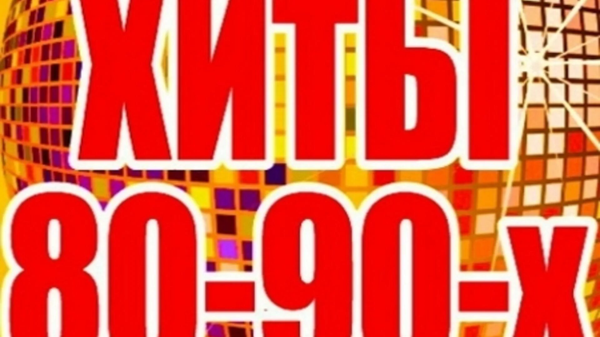 Хиты 80-90-х. Хиты 80. Дискотека 80-90х. Золотые хиты 80-90-х. Музыка 80 90 00