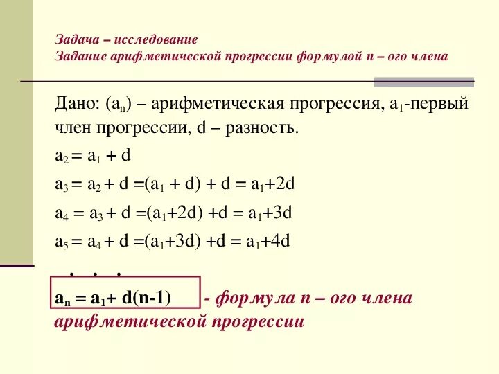 Арифметическая прогрессия. Способы задания арифметической прогрессии. Найти номер первого положительного члена прогрессии