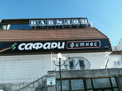 Сафари фитнес красноармейский просп
