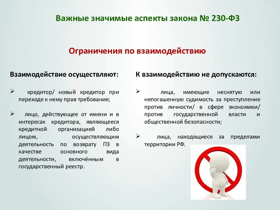 Федеральный закон 230. Федеральный закон 230-ФЗ. 230 ФЗ. Закон 230 ФЗ О коллекторах. Фз о внесении изменений 03.07 2016