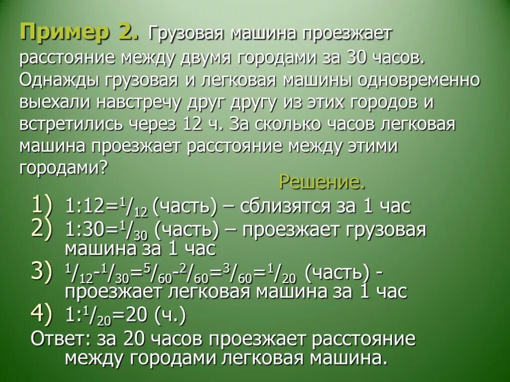 1 автомобиль проезжает расстояние. Грузовая машина проезжает расстояние. Грузовая машина проезжает расстояние между двумя городами за 30. Задачи на расстояние с дробями. Расстояние между грузовой и легковой.