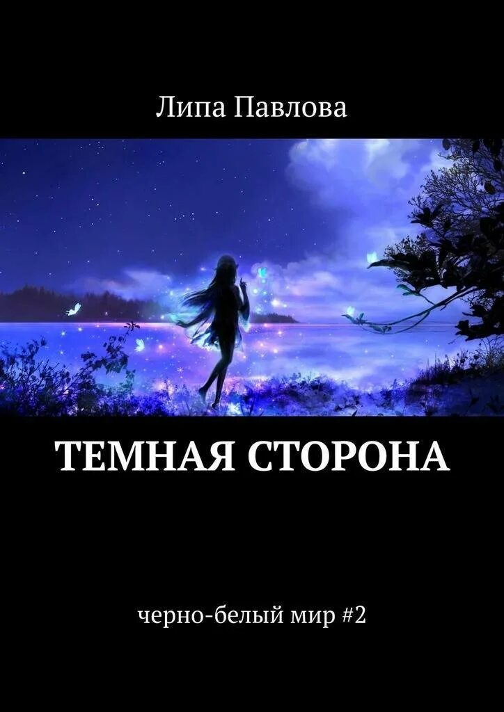 Темная сторона жизни. Тёмная сторона книга. Темная сторона личности.