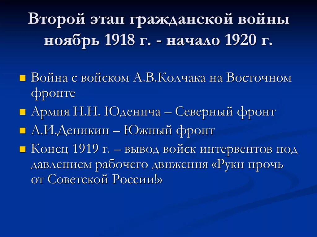 Второй этап гражданской войны ноябрь 1918 г март 1919 г. Второй этап гражданской войны в России 1918. Второй этап гражданской войны с ноября 1918- апрель 1920. 2 Этап гражданской войны 1917-1922.