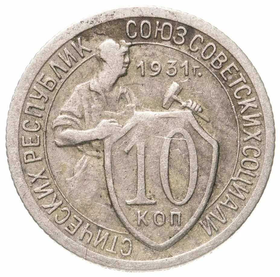 10 копеек юбилейных. 20 копеек ссср 1931. 20 коп 1931 20 лет кпс. монеты полный список 10,15,20 копеек с 1931г по 1934г.