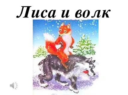 Лиса и волк битый небитого