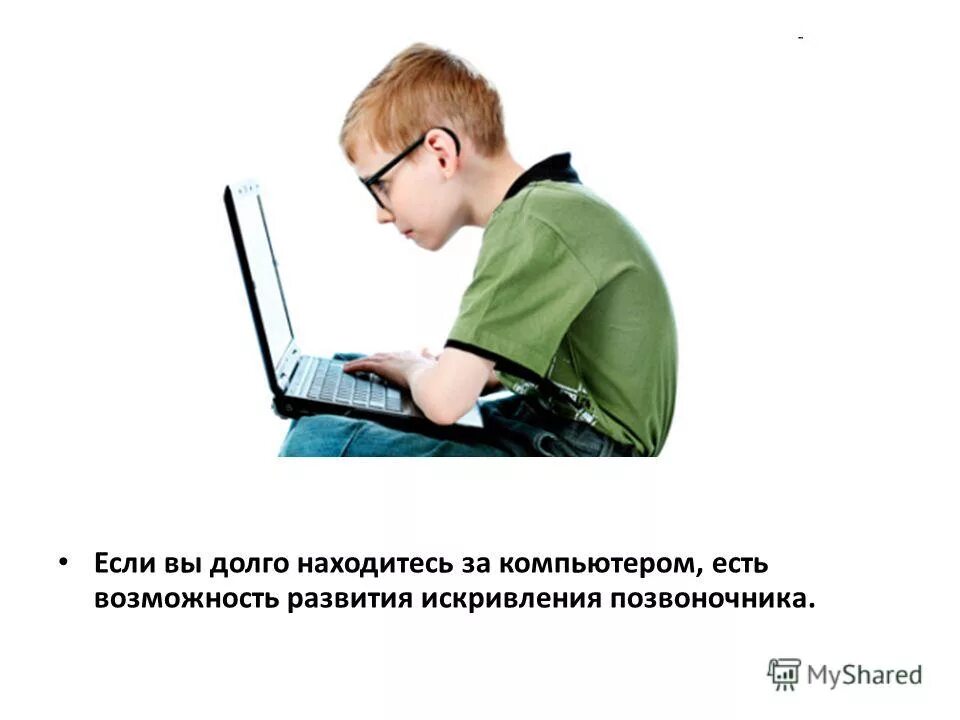 Если долго сидеть в телефоне что будет. Долго сидеть за компьютером вредно. Длительное сидение за компьютером. Долгое сидение за компьютером. Не сидеть долго за компьютером.