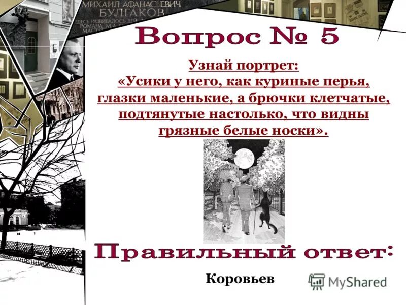 Узнай портрет маленького роста пламенно рыжий с клоком в полосатом. Маленького роста пламенно рыжий. Усики у него как куриные. Усики у него как куриные перья глазки