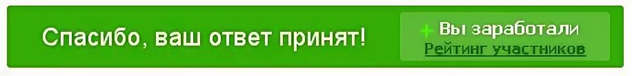 Ответ принят. Спасибо ваш ответ принят. Спасибо за ваши ответы.