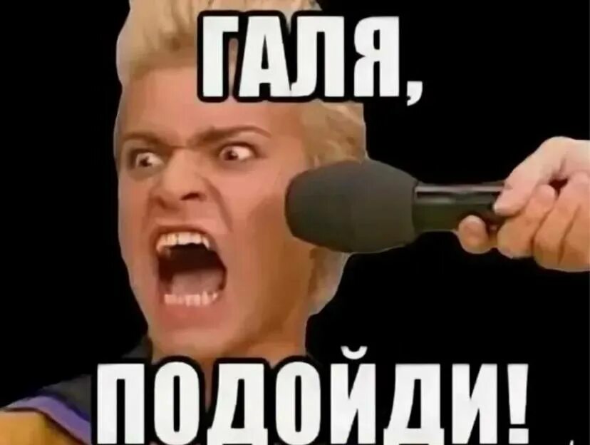 Галя у нас омена. Мемы про галю. позовите галю мем. галя отмена мем.