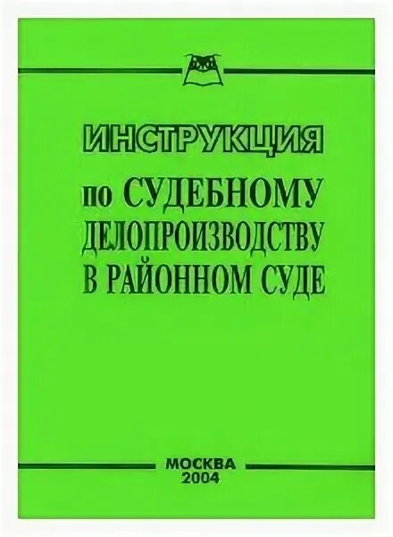 предмет судебного делопроизводства. инструкция по делопроизводству мировых судей. цели судебного делопроизводства. инструкция по судебному делопроизводству. инструкция по судебному делопроизводству.