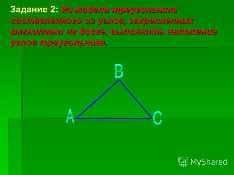 Треугольник можно составить если. Модель треугольника. Информационная модель треугольник. Моделирование из треугольника презентация.