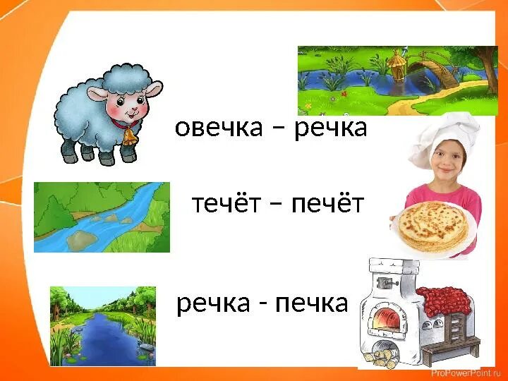 Течёт речка печёт печка скороговорка. Скороговорка течет речка. Проект рифма. Течёт речка печёт печка скороговорка. Текут реки пекут.
