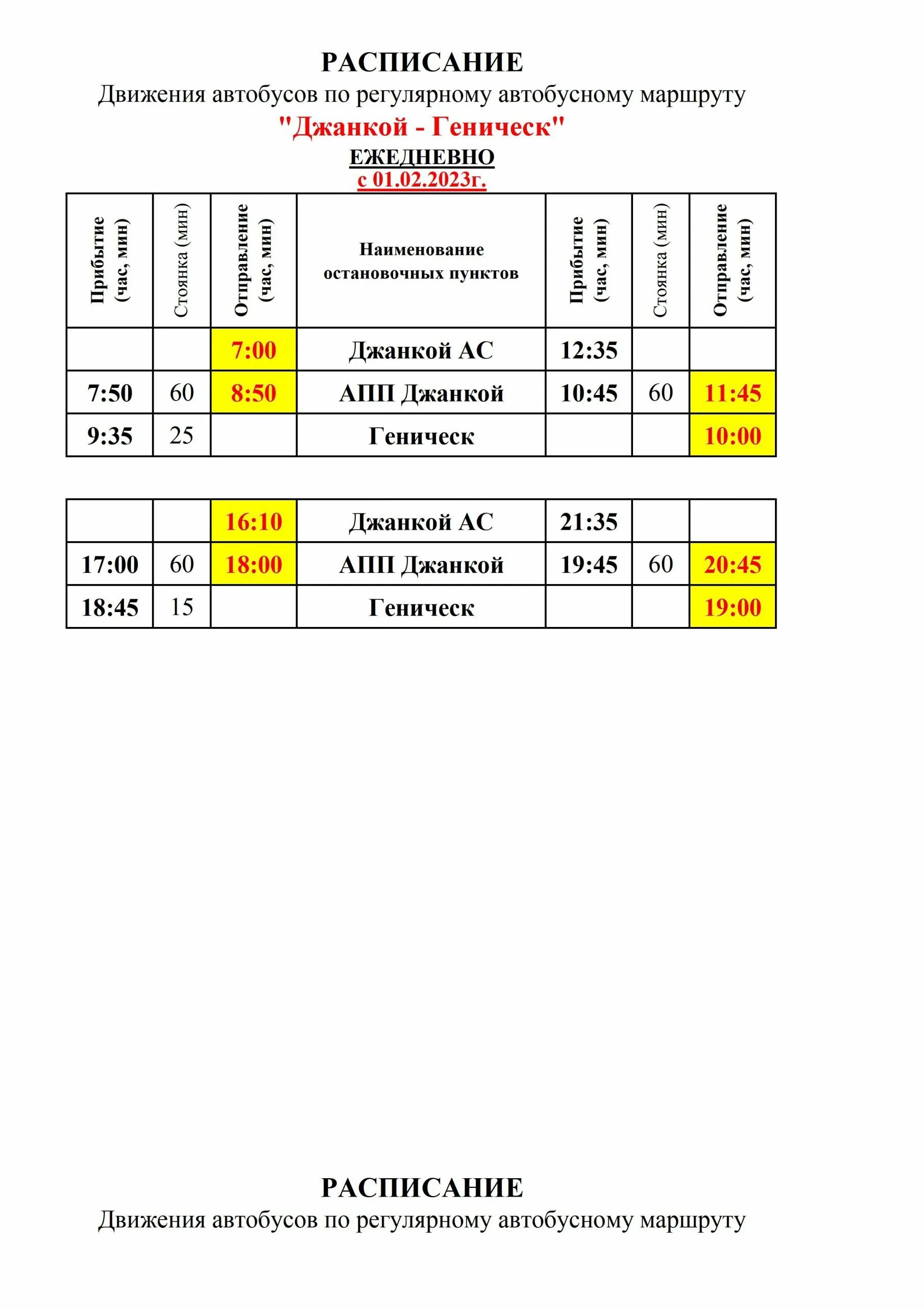 Джанкой геническ расписание автобусов