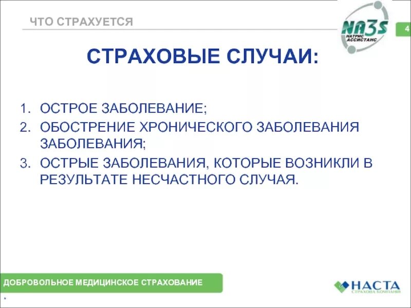 Что входит в страховой случай. Страховой случай медицинского страхования. Добровольное медицинское страхование. Страховой случай по мед страхованию. Обострение хронического заболевания в ДМС.