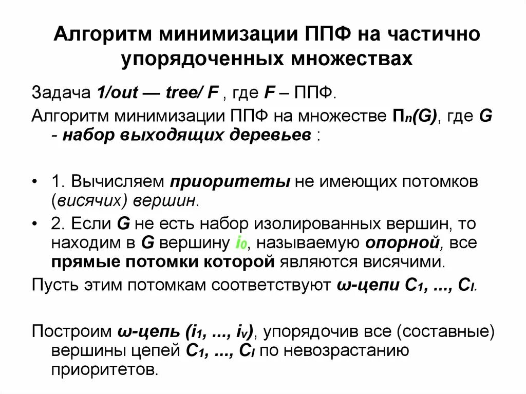 Алгоритмы минимизации. Алгоритм минимизации. частично упорядоченное множество. задачи на упорядочивание множеств. задания на упорядочение множества.