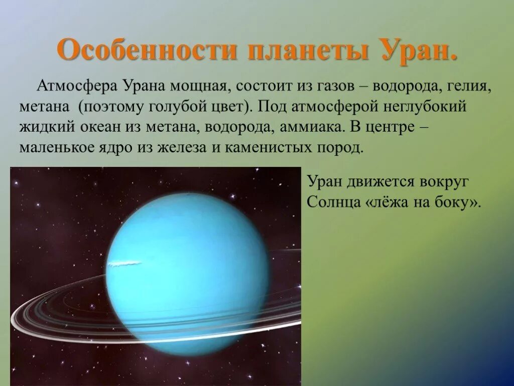 Сколько планет состоит из газа. Уран особенности планеты. Особенности Урара планеты. Особенности урана. Уран характеристика планеты.