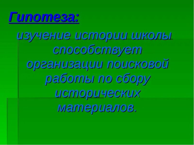 Гипотеза в истории. Историческая гипотеза на уроке. Гипотеза проекта о истории школы. Гипотеза про историю школьного образования.