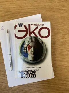 Умберто эко отзывы