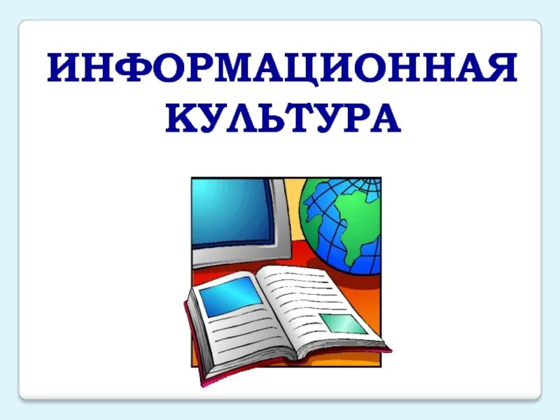 Информационная культура. Информационнаякльтура. Информационная культура это в информатике. Информационная культура примеры. Библиотека информационная культурная