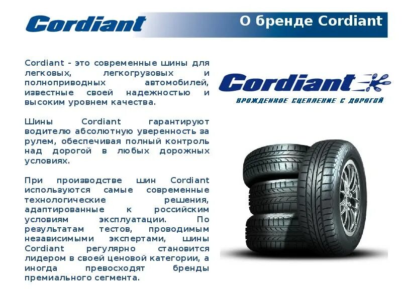 Cordiant производитель страна. Колесо Cordiant. Фрикционные шины Cordiant реклама. Буклет зимних шин Кордиант. Cordiant шины производитель.