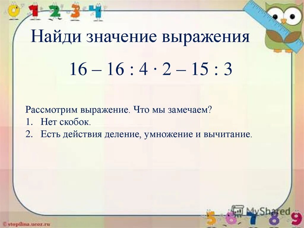 Значение выражения между. Выражение без скобок. Значения выражения примеры. Порядок действий в математике умножение и деление. Порядок действий деление и умножение без скобок.