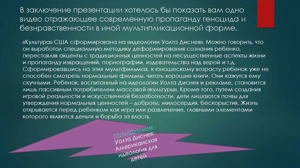 Заключение в презентации. Вывод о безнравственности. Что можно сказать в заключении презентации. Заключение реклама для презентации.