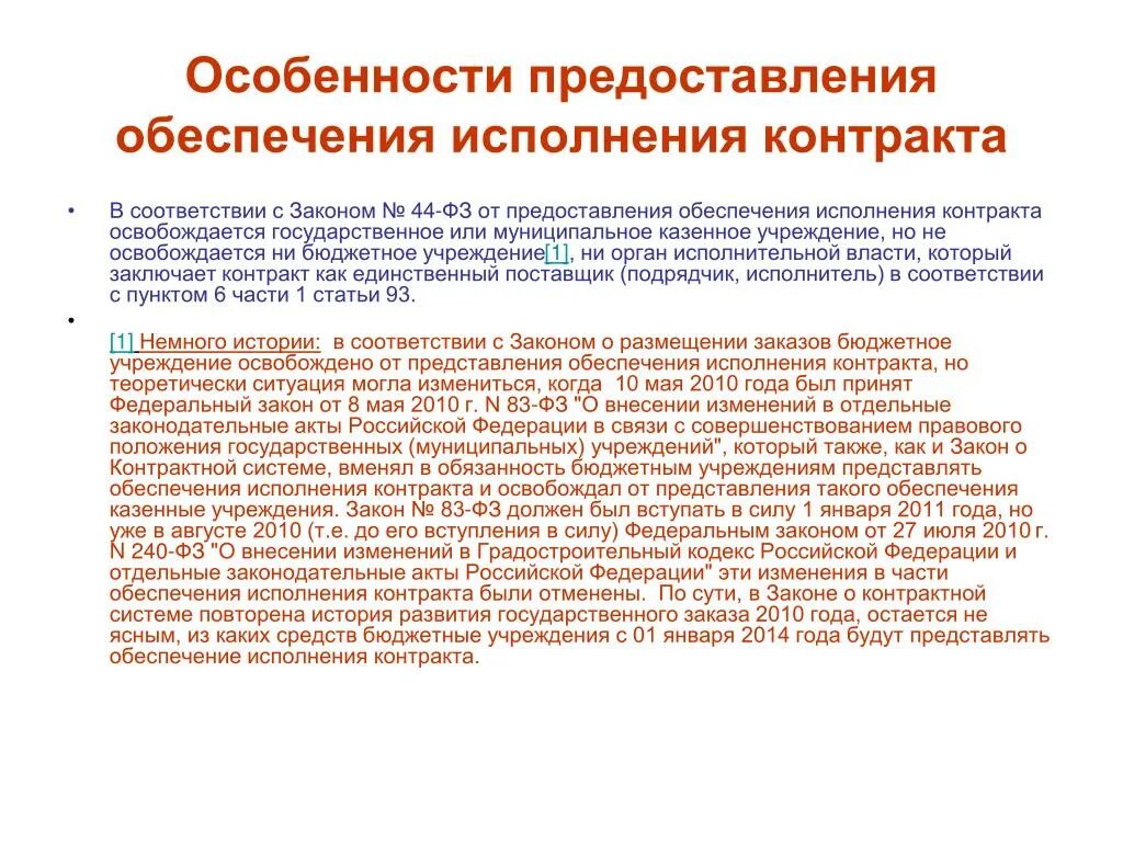 Федерации в связи с совершенствованием. Обеспечение исполнения контракта освобождается. Обеспечение исполнения законов. Особенности заключения государственного контракта. Муниципальный контракт в казенных учреждениях.