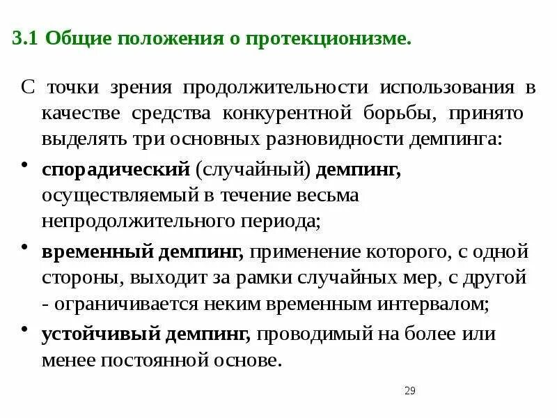 Направления политики протекционизма. Протекционизм период. Факторы протекционизма. Протекционизм это в истории 9 класс. Спорадический демпинг.